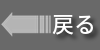 戻る